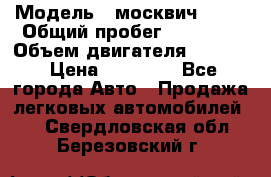  › Модель ­ москвич 2140 › Общий пробег ­ 70 000 › Объем двигателя ­ 1 500 › Цена ­ 70 000 - Все города Авто » Продажа легковых автомобилей   . Свердловская обл.,Березовский г.